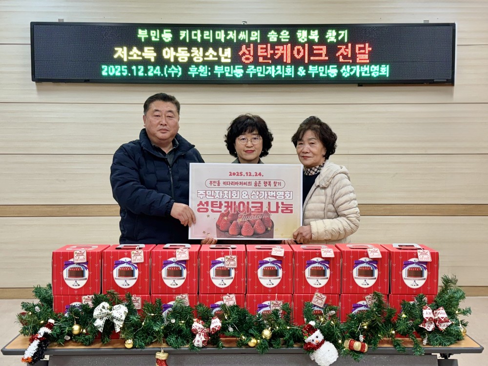 서구 부민동 주민자치위원회·상가번영회, 저소득 아동․청소년 크리스마스 케이크 전달