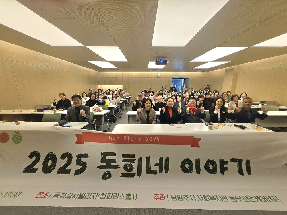 남양주시 동부희망케어센터, 2025년 성과공유회 ‘동희네 이야기’ 개최