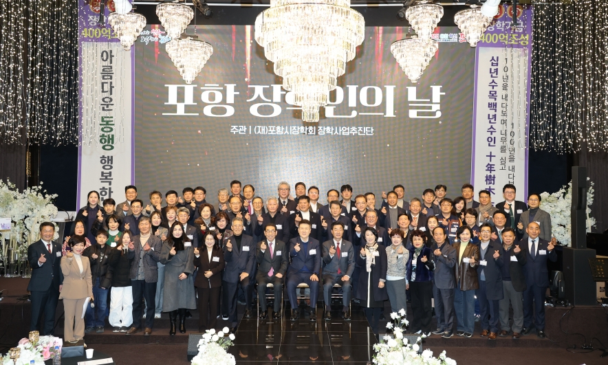 (재)포항시장학회, 제5회 ‘포항 장학인의 날’ 개최