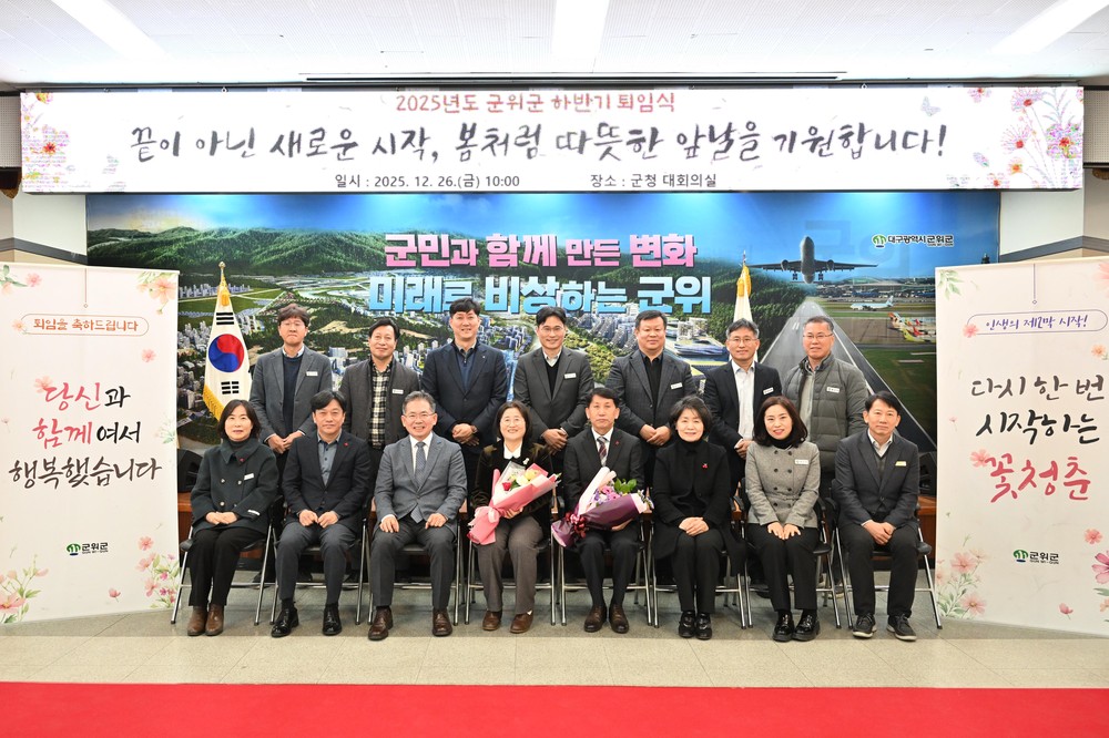 군위군, 2025년 하반기 퇴임식 개최