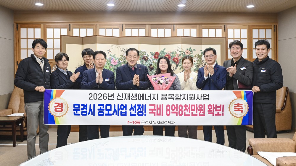 문경시, 2026년 융복합지원사업 공모사업 최종선정 국비 8억8천만원 확보