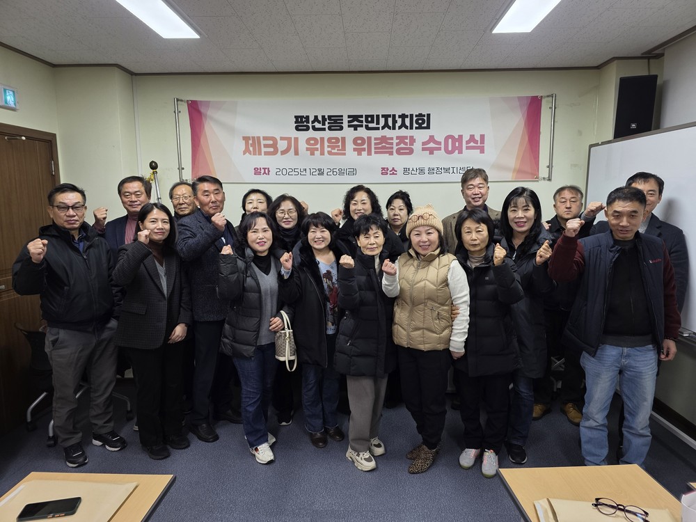 제3기 평산동 주민자치회 위원 위촉식 개최