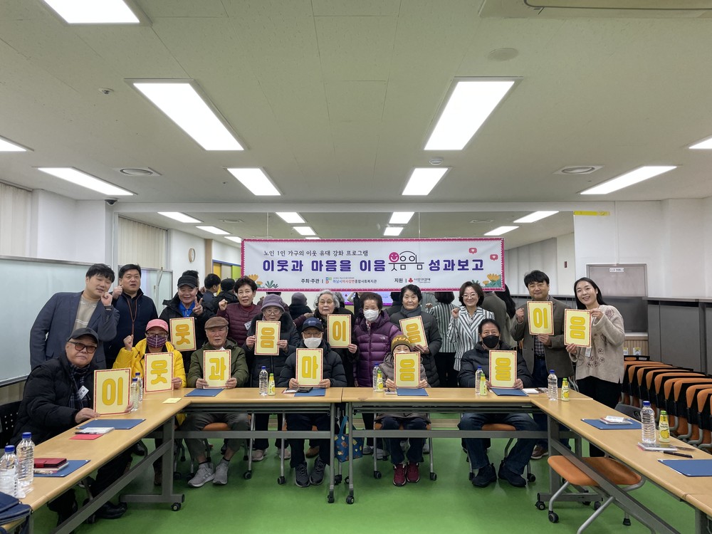 하남시미사강변종합사회복지관, 노인 1인 가구 고독사 예방 위한 '웃음이음' 프로그램 종강