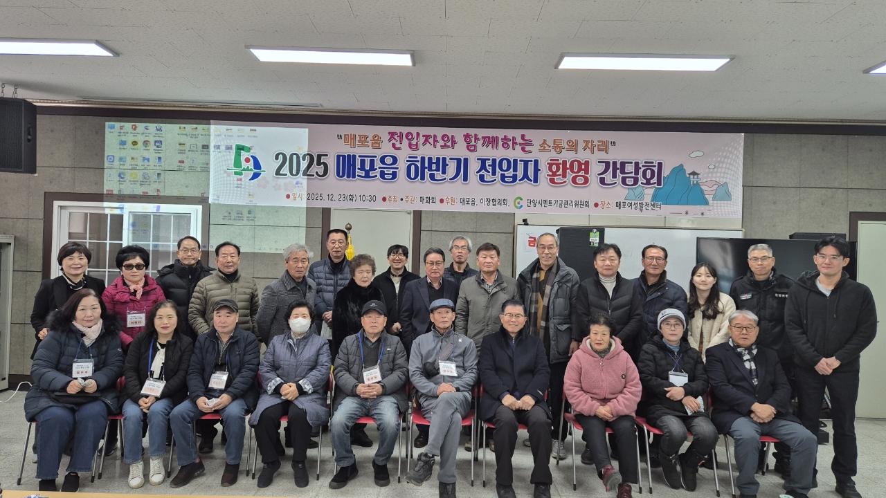 매포읍, 하반기 전입자 환영 간담회 개최