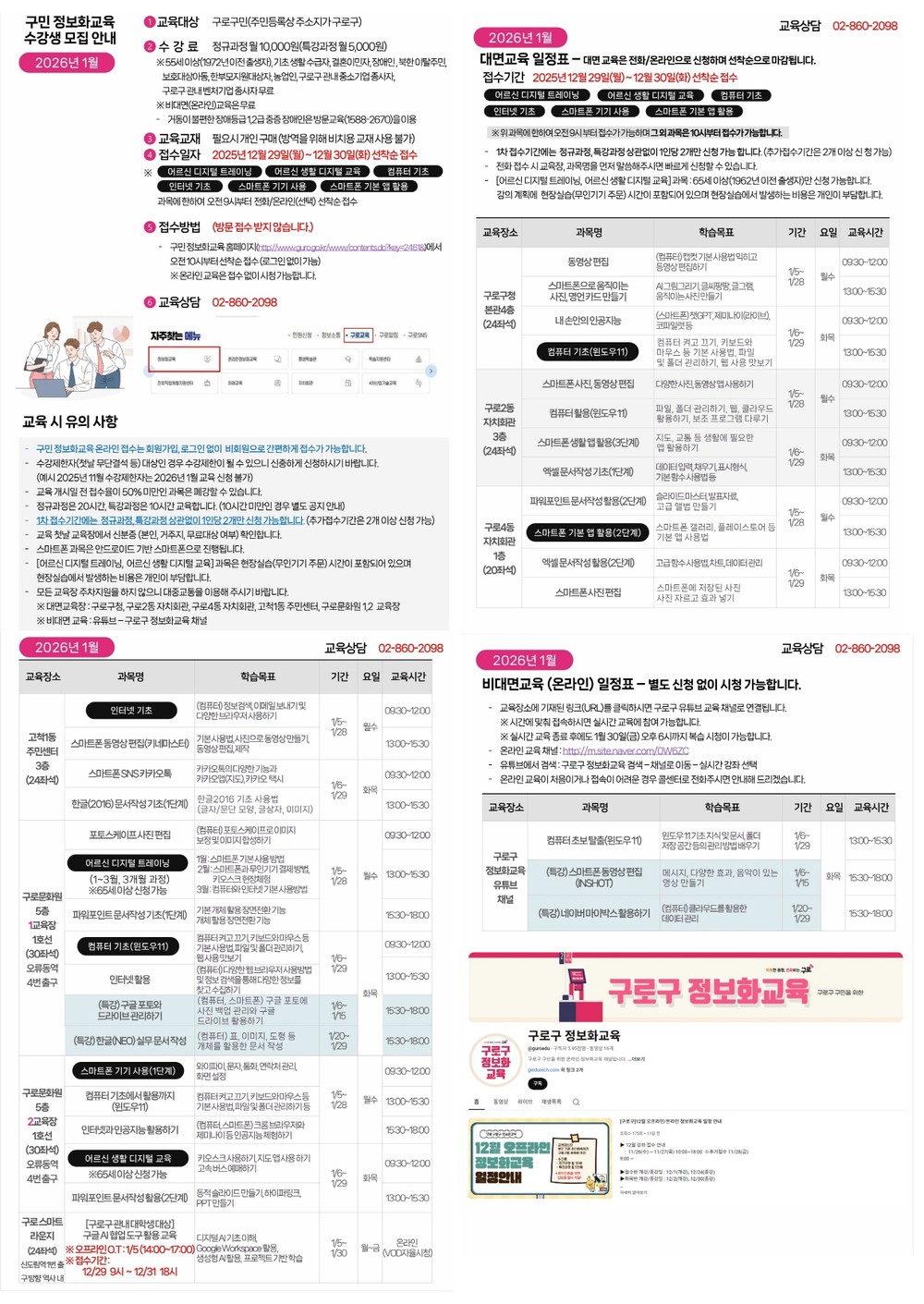 구로구, 2026년 1월 ‘구민정보화교육’ 수강생 모집