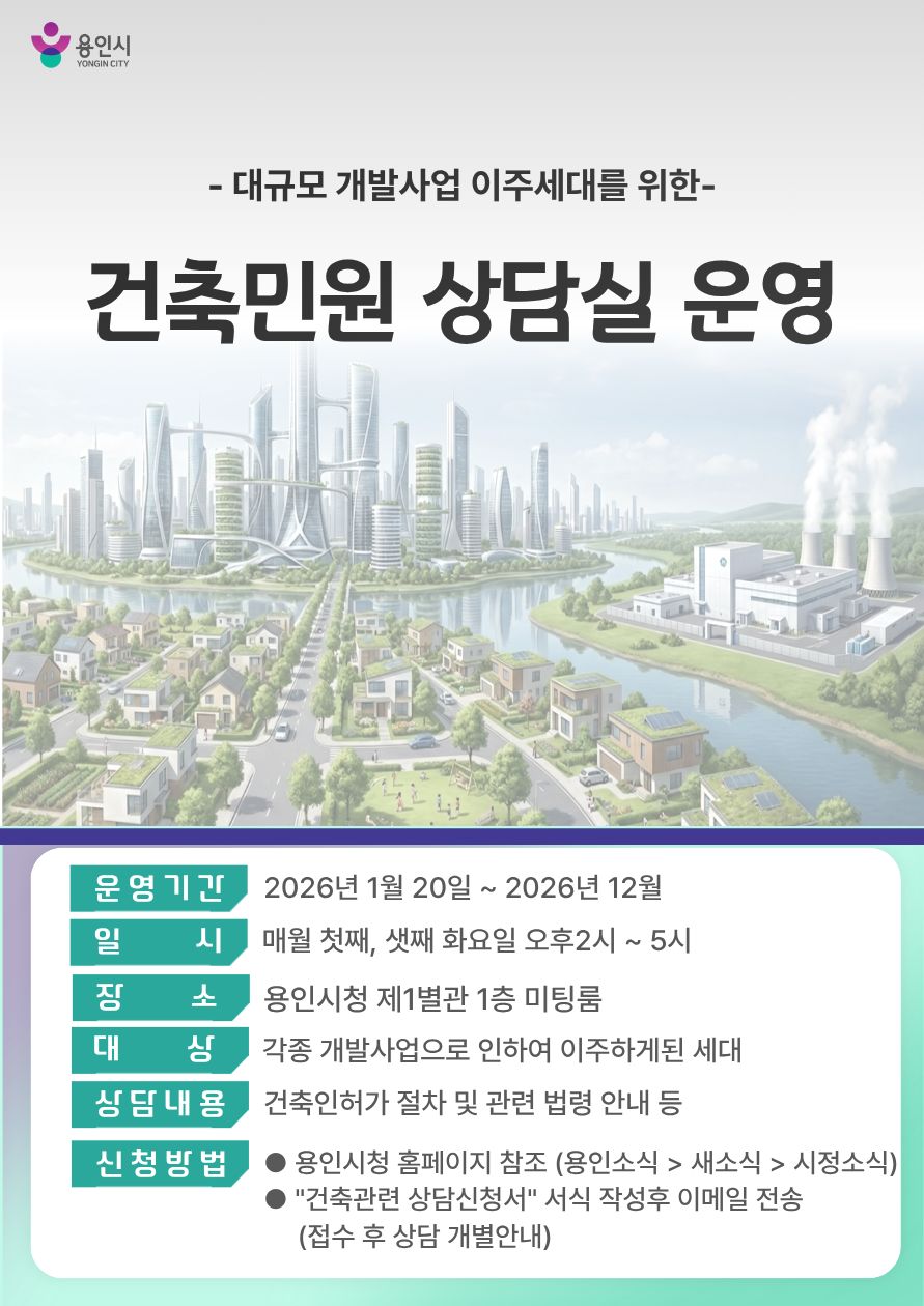 용인특례시, 대규모 개발사업에 따른 이주세대 위한 ‘맞춤형 건축민원 상담 서비스’ 운영