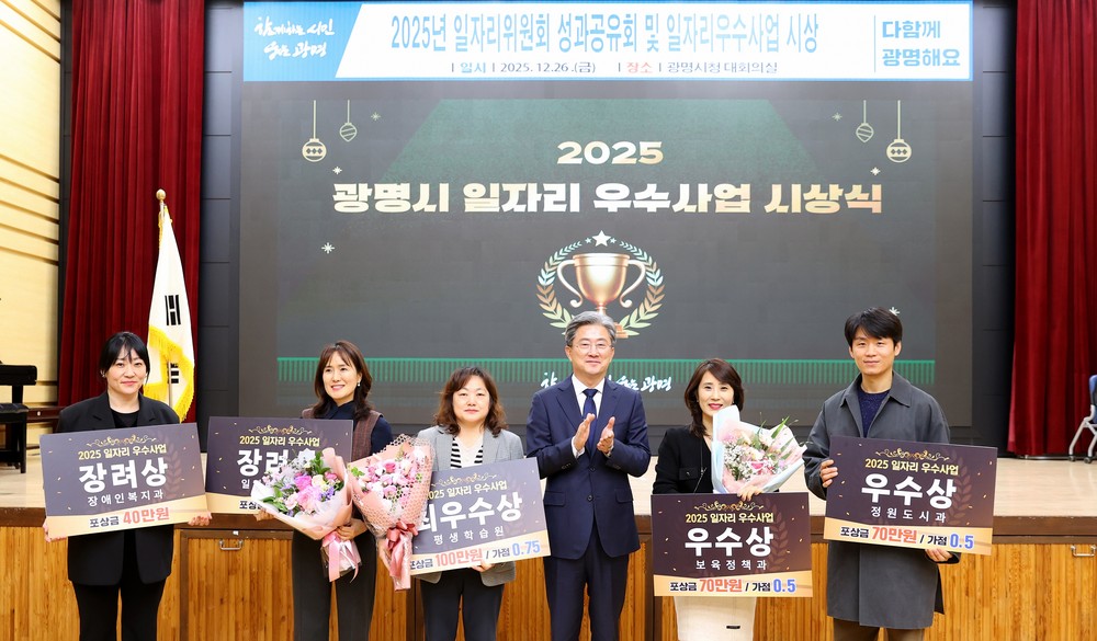 광명시, 일자리위원회 성과공유회 개최… 우수사업 5건 시상