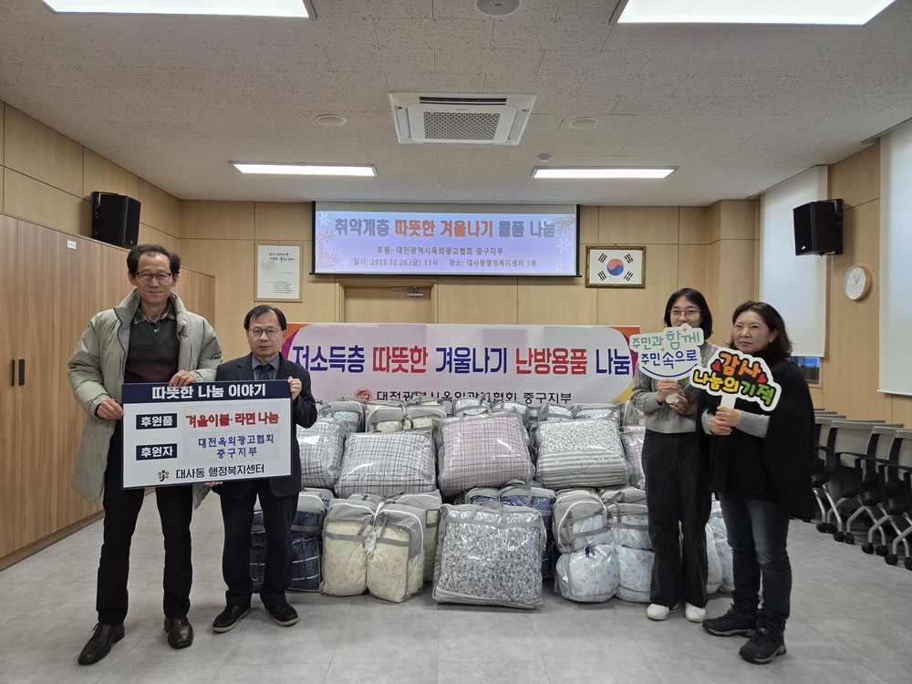 대전옥외광고협회 중부지부, 따뜻한 겨울나기 겨울이불 등 지원