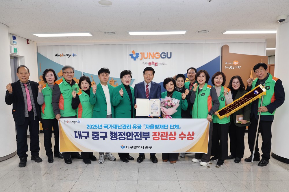 대구 중구 지역자율방재단, 국가재난관리 유공 행안부 장관 단체표창 수상