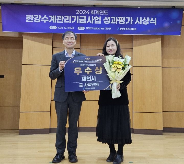 제천시, 한강수계관리기금 성과 평가 ‘우수상’