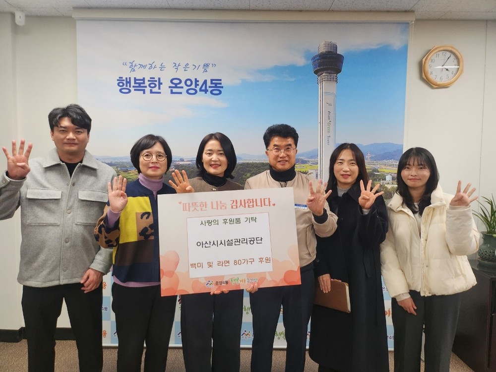 아산시시설관리공단, 연말 맞이 백미 및 라면 80가구 후원