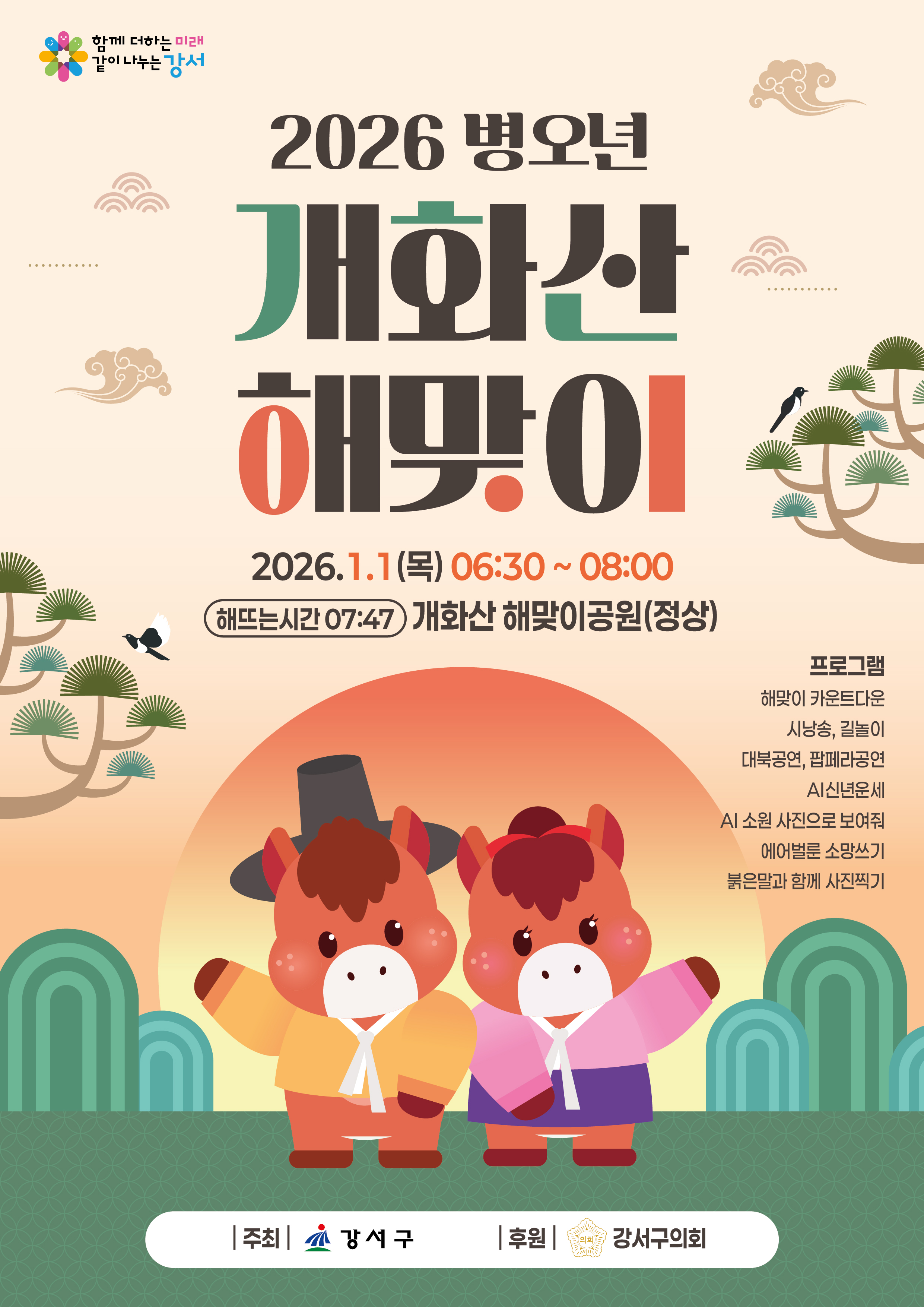 강서구, 병오년 새해 개화산에서 힘찬 첫걸음