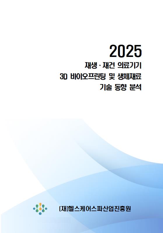 (재)헬스케어스파산업진흥원, 바이오 3D 프린팅 보고서 발간