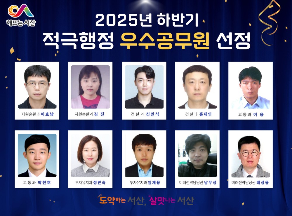 서산시, 2025년 하반기 적극행정 우수사례·우수공무원 선정