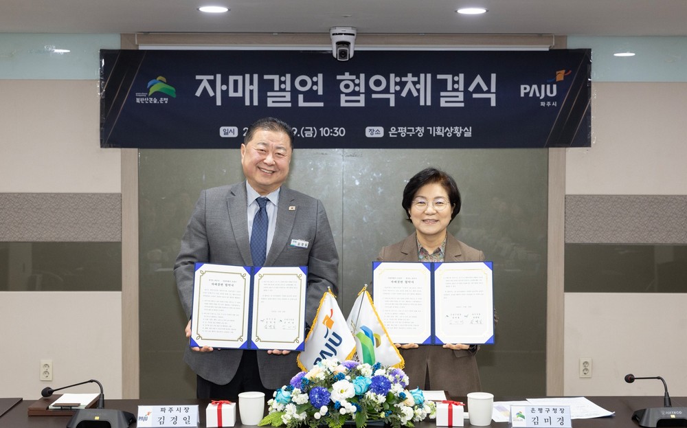 은평구, 경기도 파주시와 자매결연 협약 체결