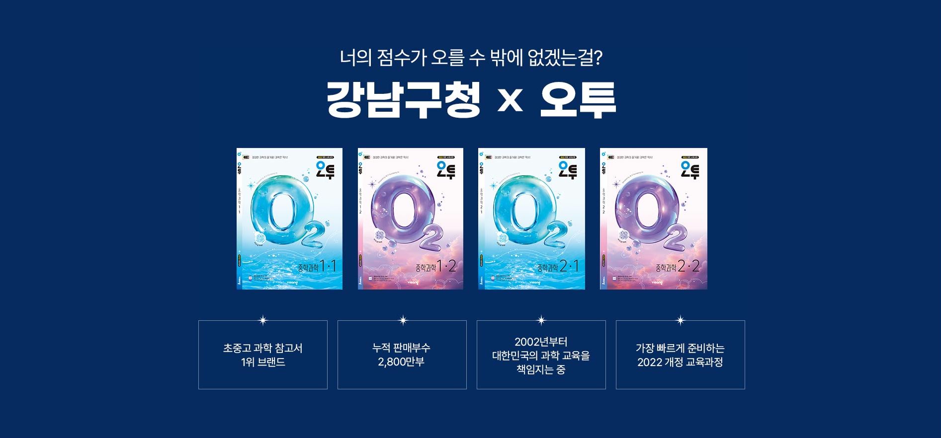 강남인강, 수강생 선호도 1위 ‘오투 중학 과학’ 강좌 개설