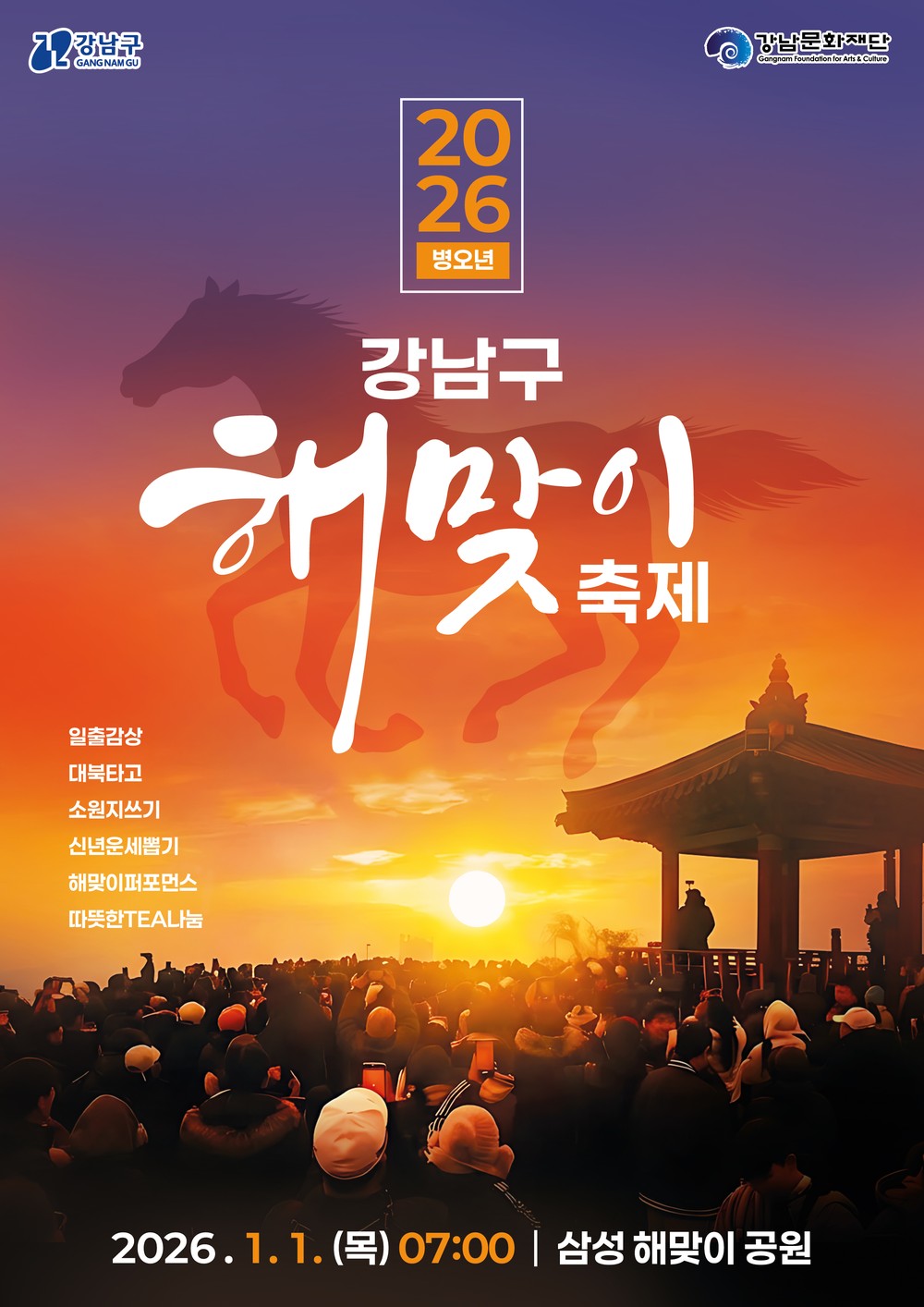 강남구, 삼성해맞이공원에서 2026년 새해 첫 일출 함께 맞는다!