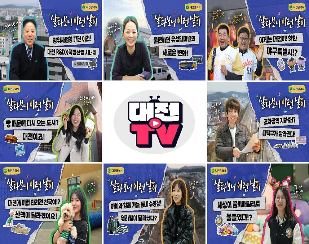 “살아보니 대전!”시즌2도 메가 히트