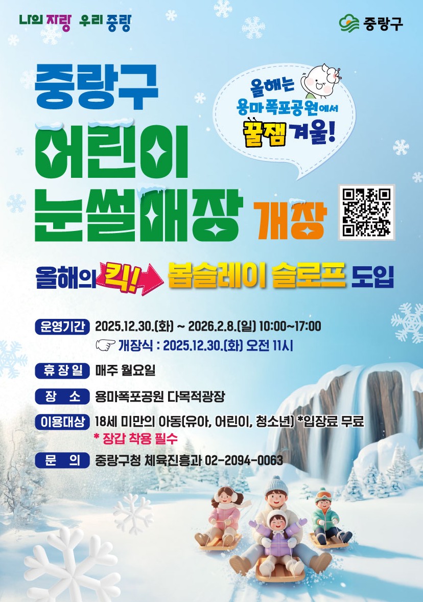 중랑구, 용마폭포공원 ‘어린이 눈썰매장’ 개장
