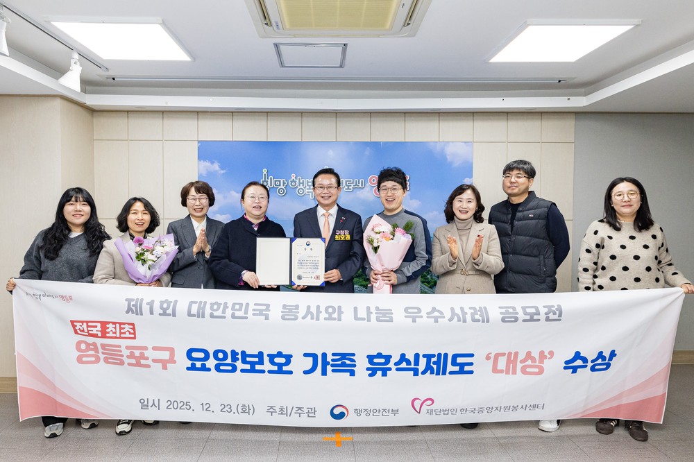 전국 최초 ‘요양보호가족 휴식제도’ 도입…영등포구, 행안부 장관상 대상 수상