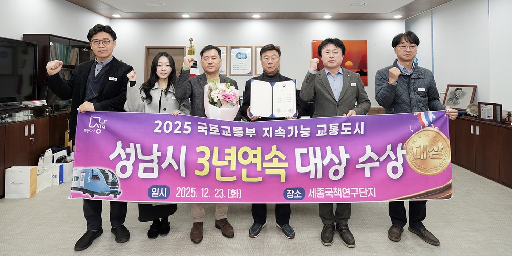 성남시, ‘지속가능 교통도시’ 3년 연속 대상
