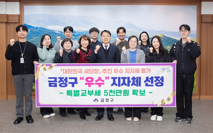 금정구, 「대한민국 새 단장」“우수” 지자체로 선정