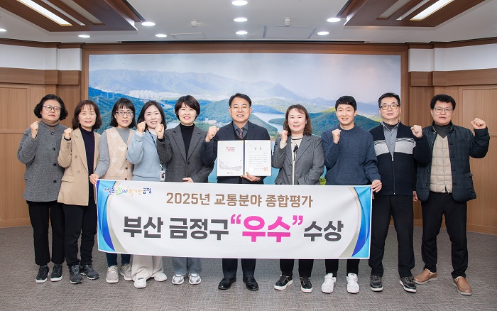 금정구, ‘2025년 교통 분야 종합평가’ 우수기관 선정