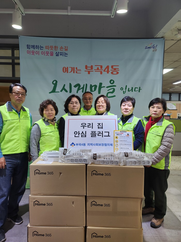 부곡4동, 『우리 집 안심 플러그 지원 사업』추진