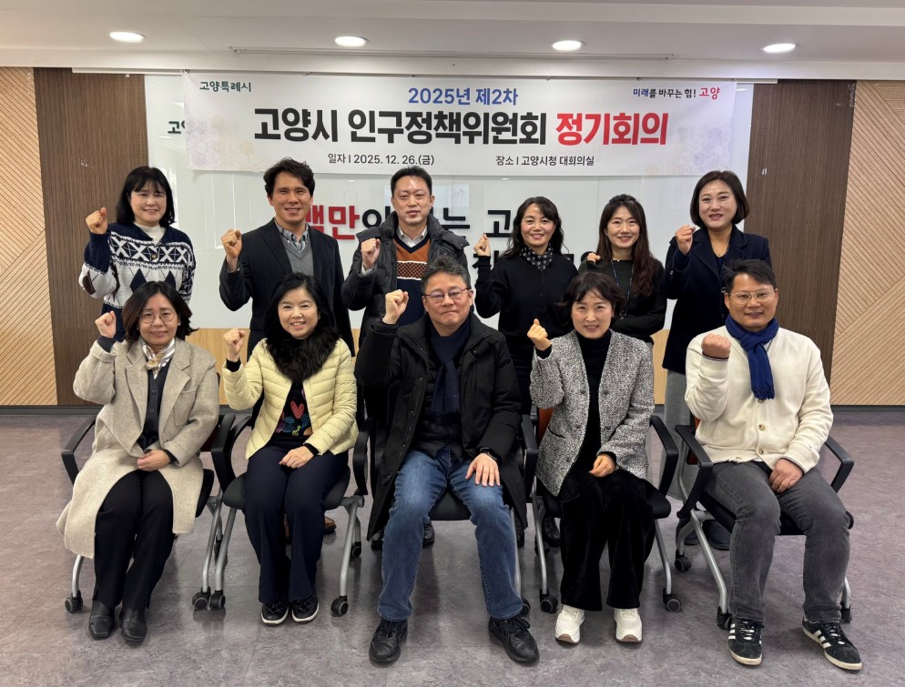 고양시, 2025년 제2차 인구정책위원회 정기회의 개최