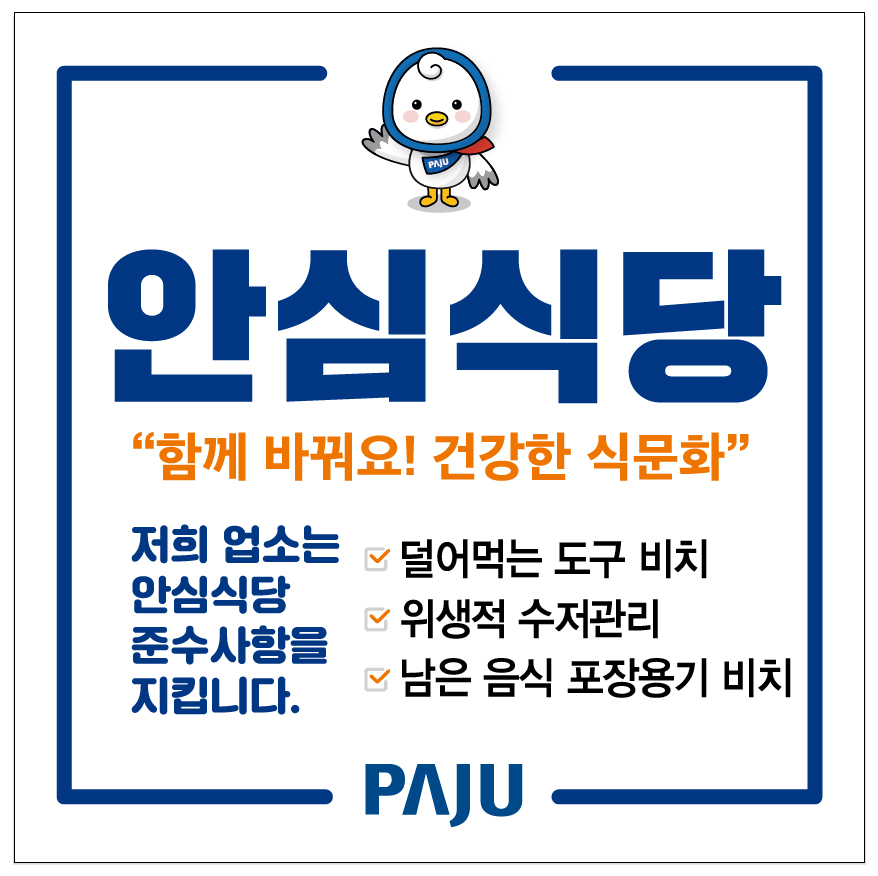 파주시, 2025년 안심식당 운영 농림축산식품부 장관 표창 수상