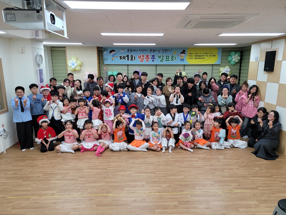 별 총총 돌봄센터, “ 제1회 별총총 발표회 ”성공적인 개최