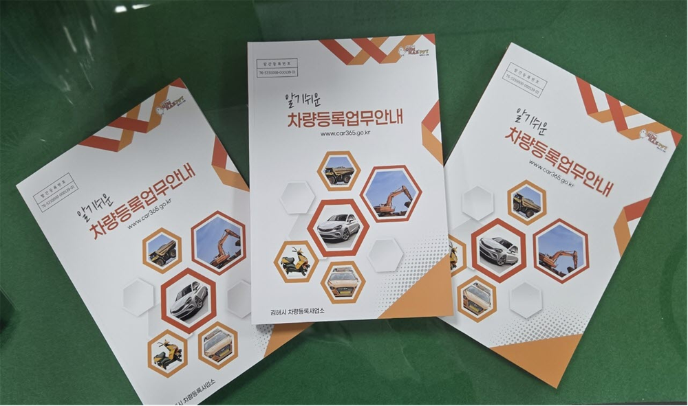 김해시, 알기쉬운 자동차 등록 책자 발간으로 시민 불편 해소