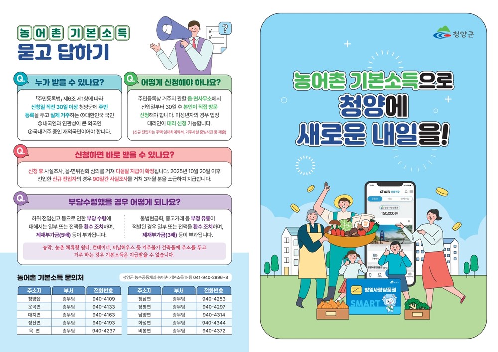 청양군, 농어촌 기본소득 안내 리플릿 제작·배부