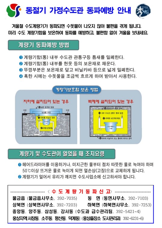 겨울철 수도계량기 동파 예방, 미리 준비하세요