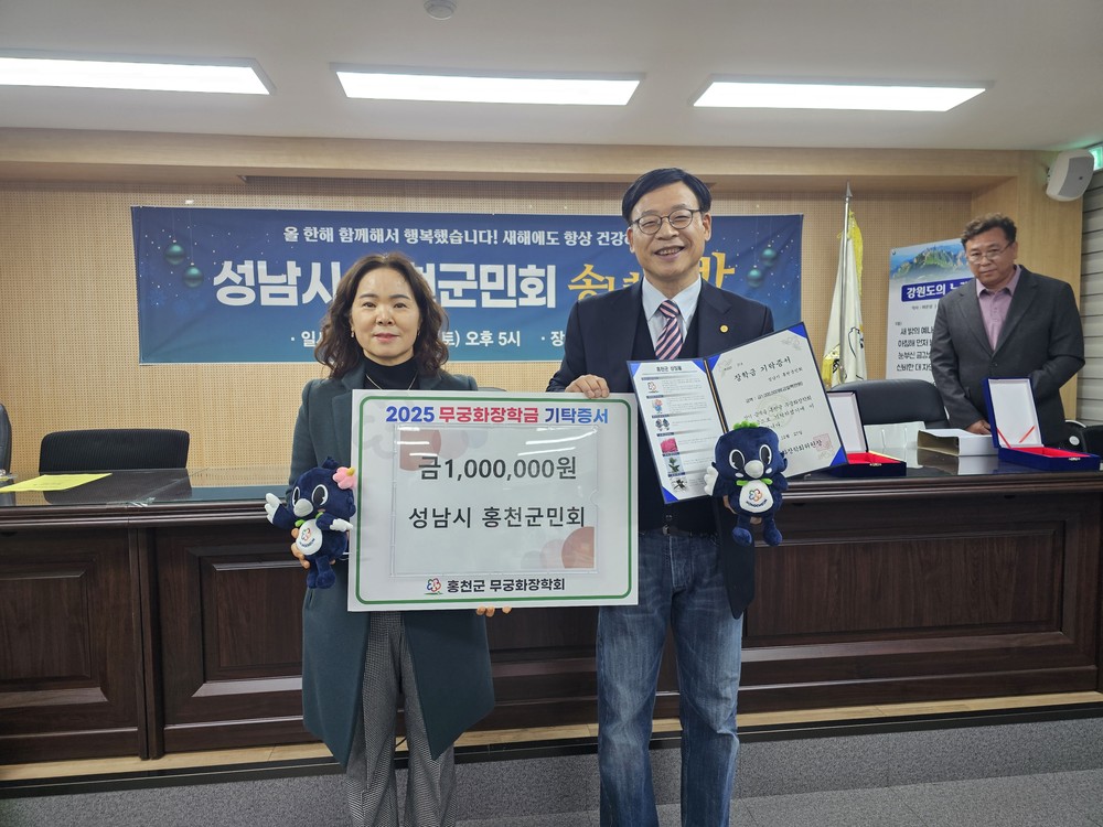 성남시 홍천군민회, 2025 송년의 밤 개최