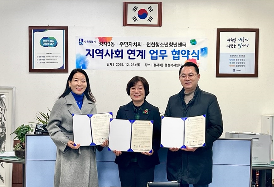 수원시 장안구 정자3동 행정복지센터 및 주민자치회, 천천청소년청년센터와 업무협약 체결