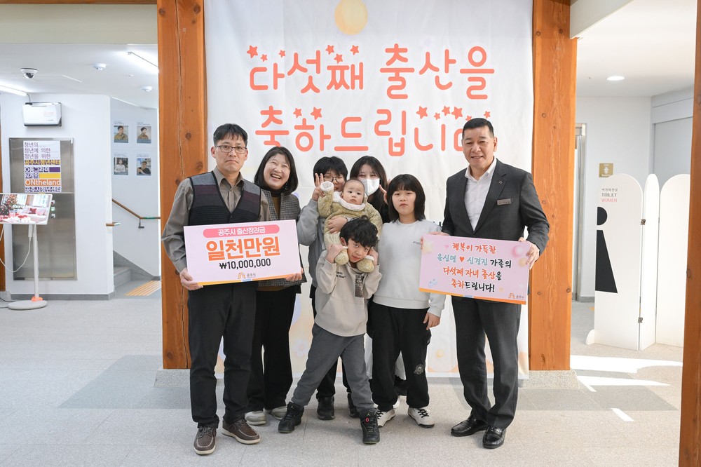 공주시, 다섯째 출산 가정 축하 이벤트 마련