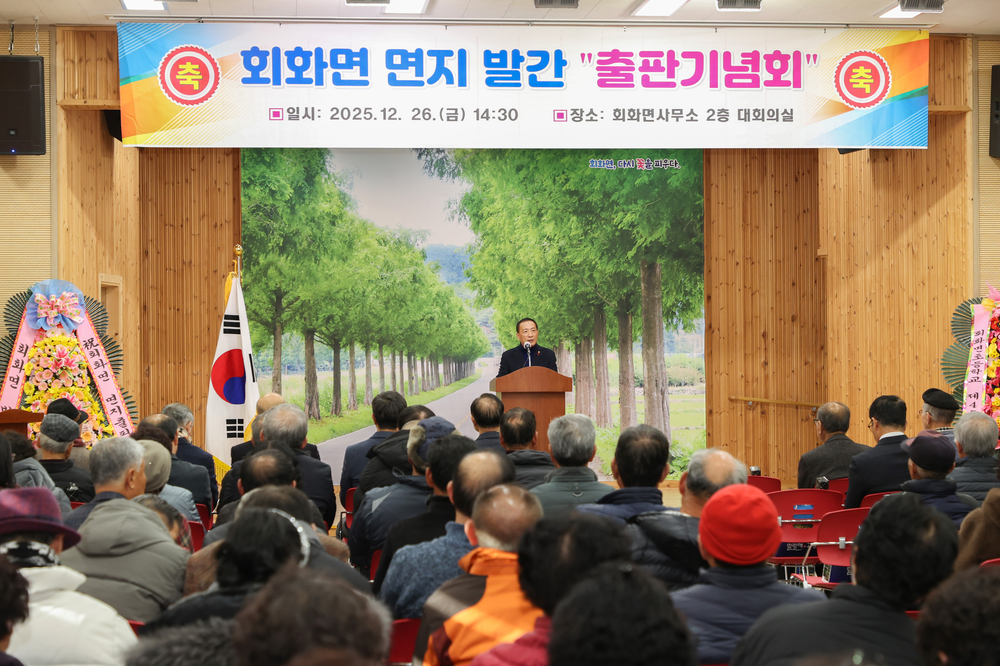회화면지(110년사) 발간 출판기념회 개최