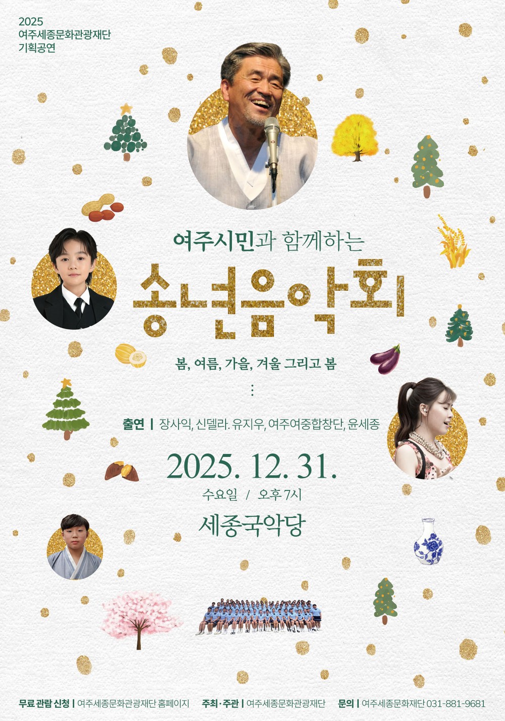 여주세종문화관광재단 <2025 여주시민과 함께하는 송년음악회> 개최