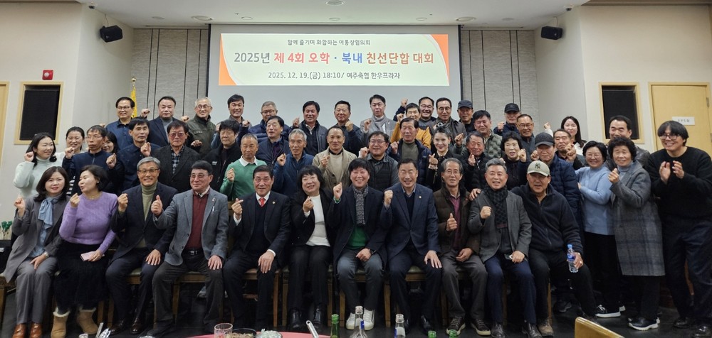 2025년 제4회 오학․북내 친선 한마음 단합대회 개최