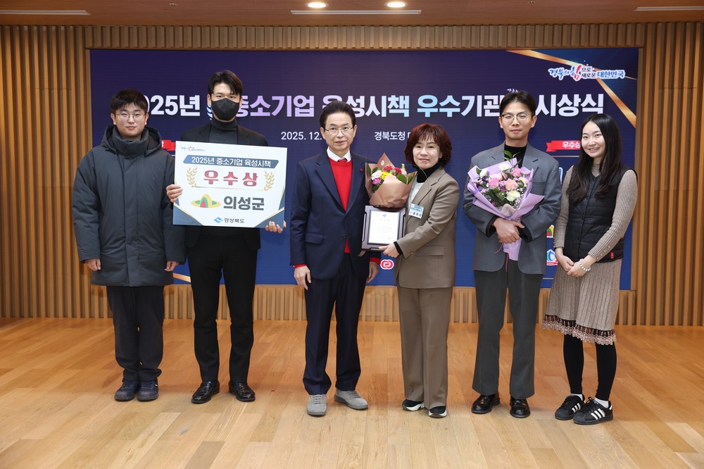 의성군, 25년 중소기업 육성시책 시군평가 우수상 수상