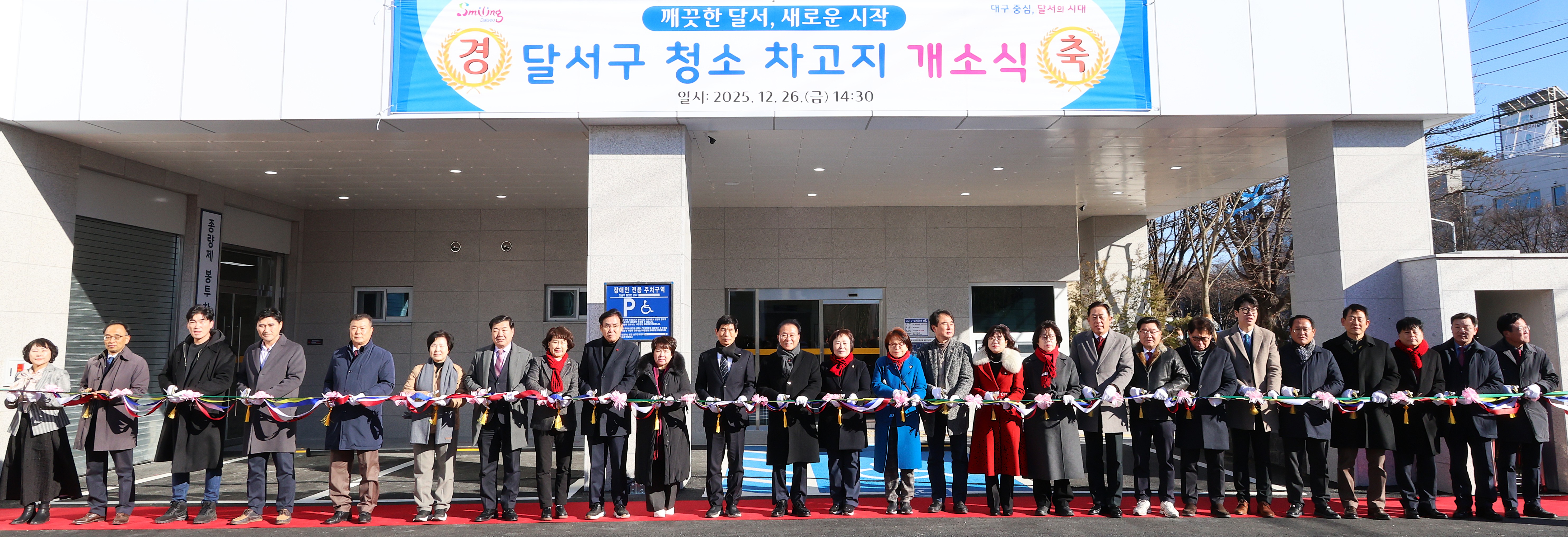 달서구 청소차 차고지 신청사 개소식 개최