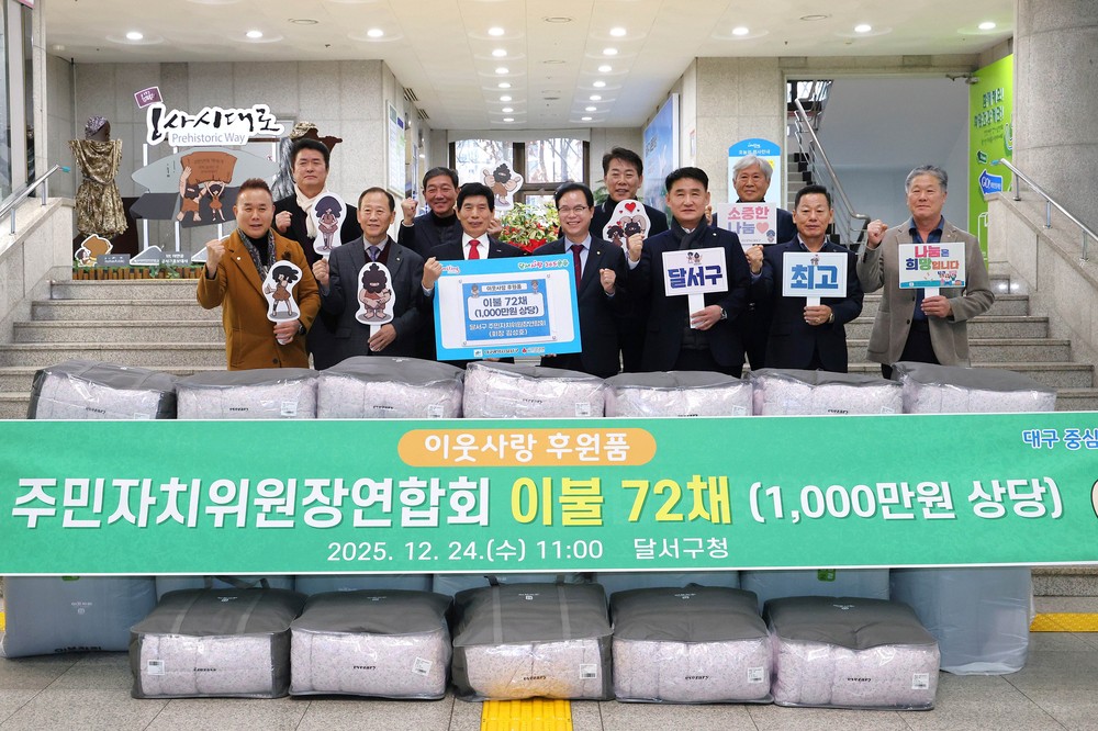 달서구 주민자치위원장연합회, 이웃사랑 후원품 전달
