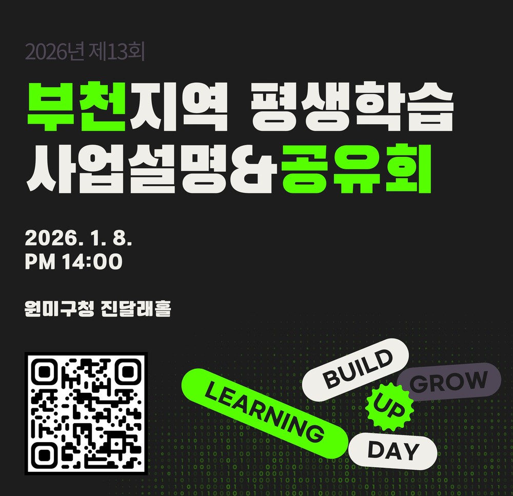 부천시, 2026년 평생학습 사업 공모 및 사업설명회 추진