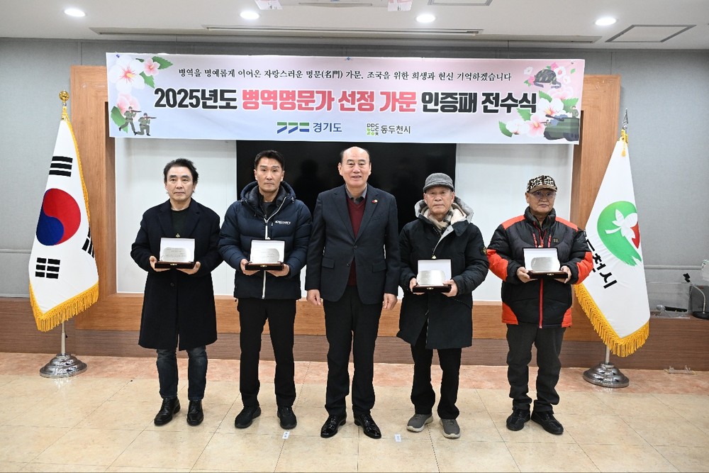 동두천시, 2025년도 병역명문가 선정 가문 인증패 전수식 개최