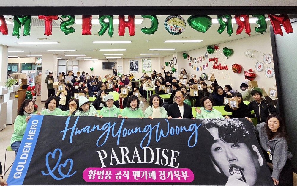 동두천시장애인종합복지관, 황영웅 팬카페와 함께 크리스마스 온정 나눠