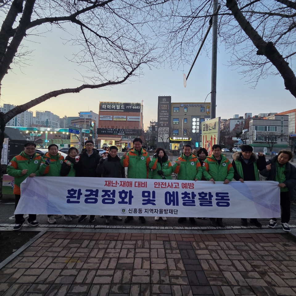신흥동 자율방재단, 연말 맞아 ‘지역 안전’ 위한 방재 활동 전개