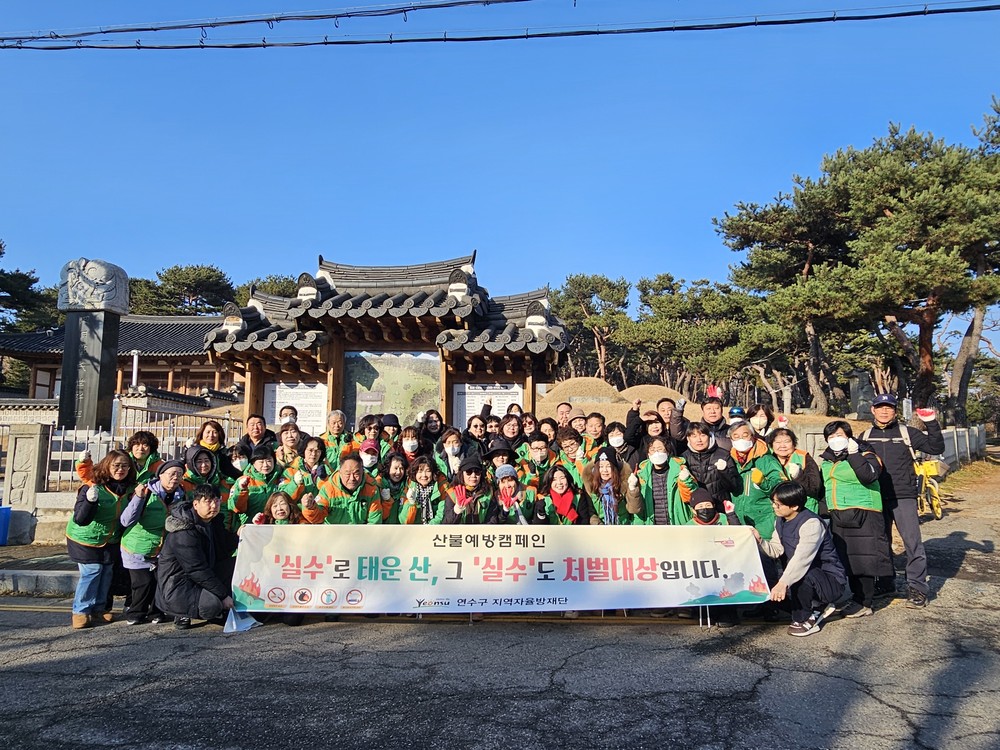 연수구 지역자율방재단, 청량산 일대서 산불예방 캠페인 실시