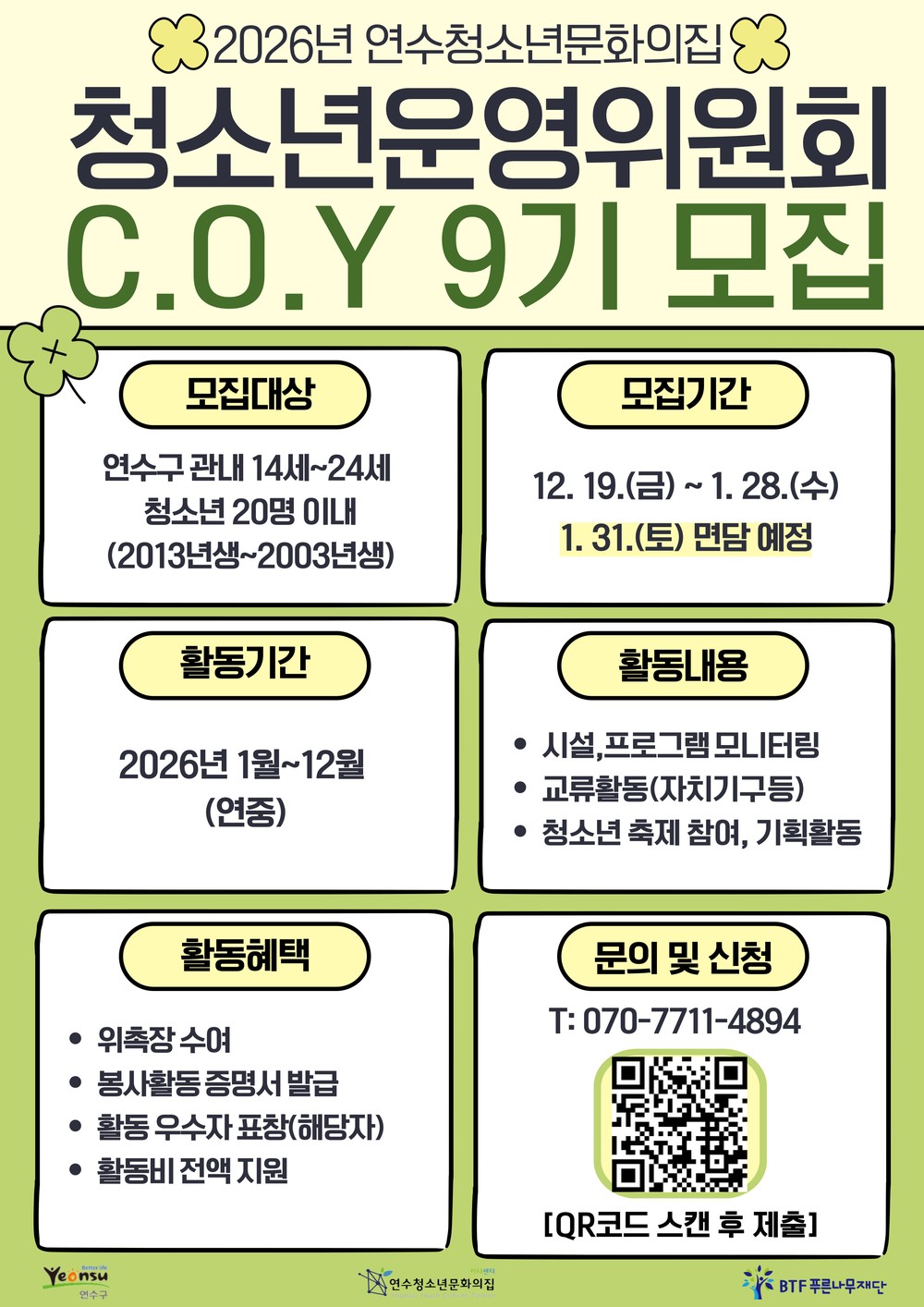 연수청소년문화의집, ‘청소년자치기구’ 신규 청소년 모집