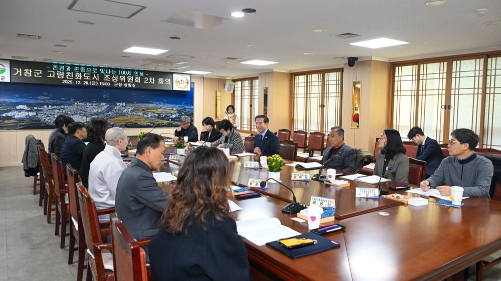 거창군, 2025년 제2차 고령친화도시 조성위원회 회의 개최